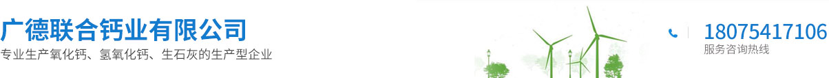 廣德聯(lián)合鈣業(yè)有限公司